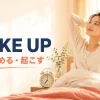 Wake upの意味は「目が覚める・起こす」