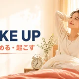 Wake upの意味は「目が覚める・起こす」