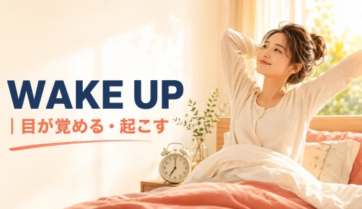 Wake upの意味は？Get upとの違いと自然な使い方