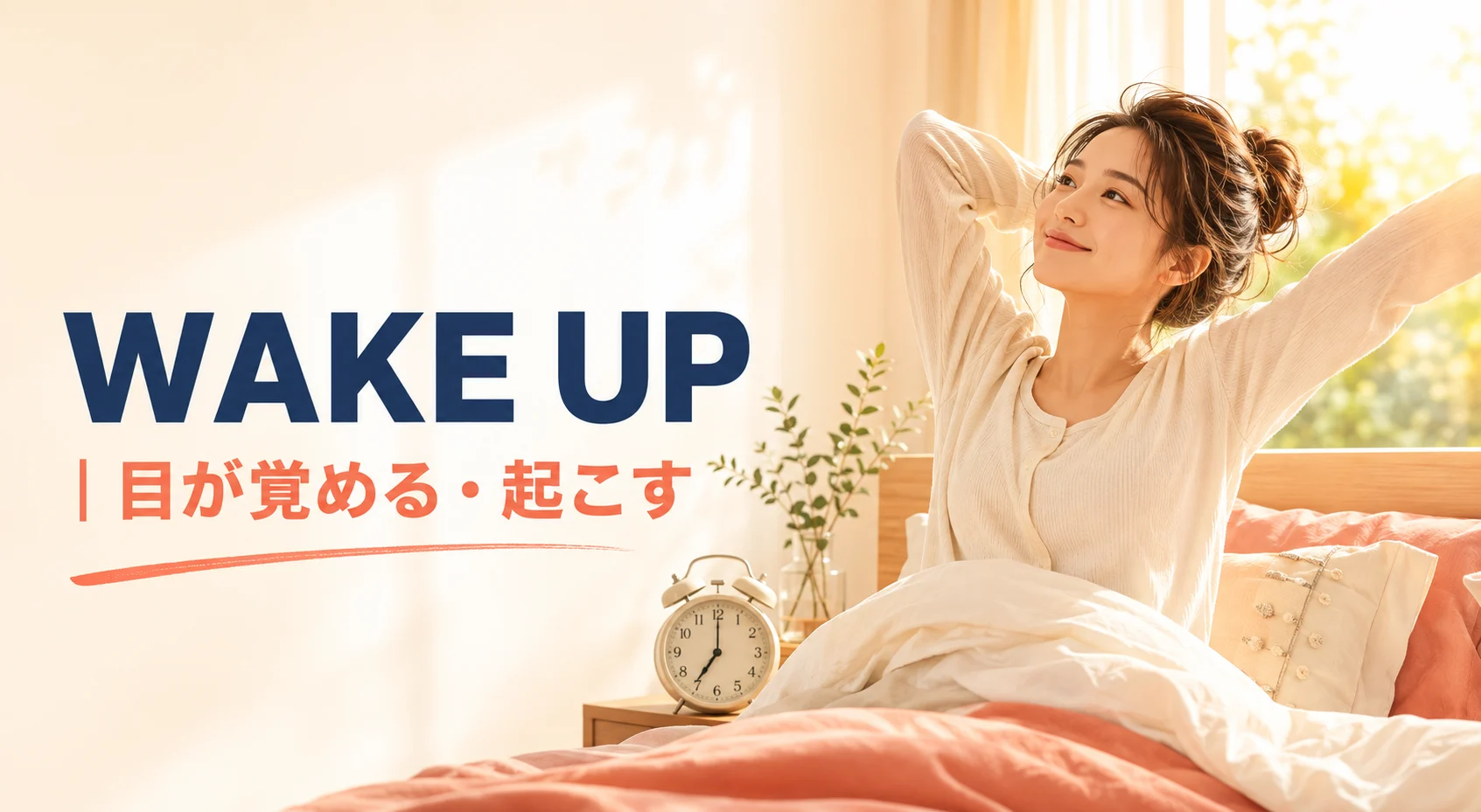 Wake upの意味は「目が覚める・起こす」