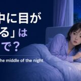 「夜中に目が覚める」は英語でwake up in the middle of the nightと表す解説アイキャッチ