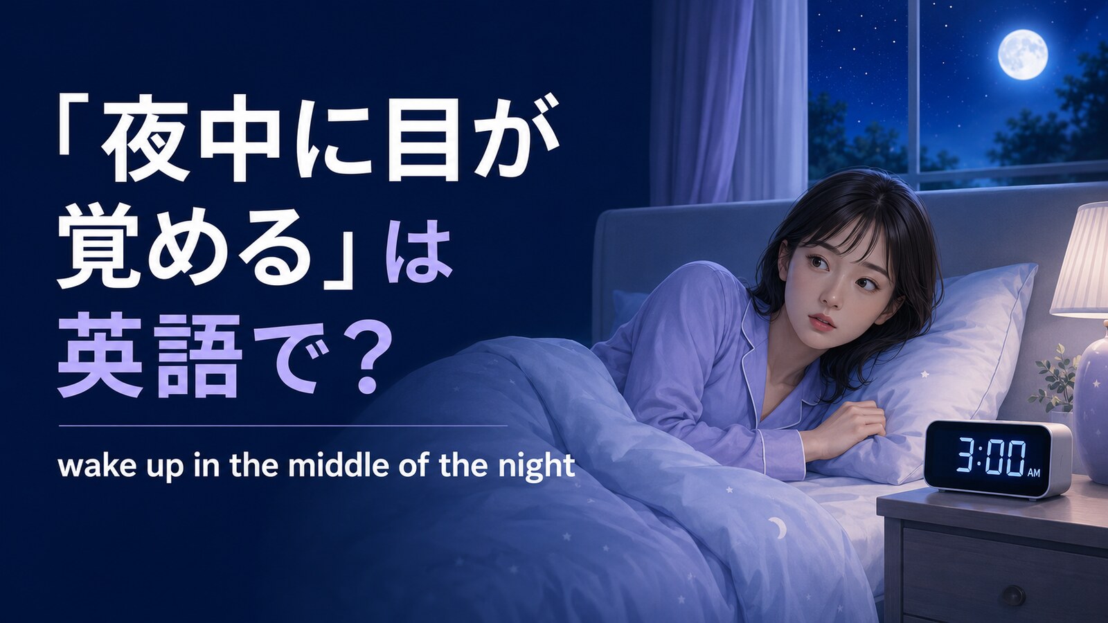 「夜中に目が覚める」は英語でwake up in the middle of the nightと表す解説アイキャッチ