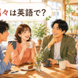 和気藹々の意味を表す、仲良く会話する4人のイラスト