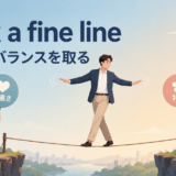 walk a fine lineの意味