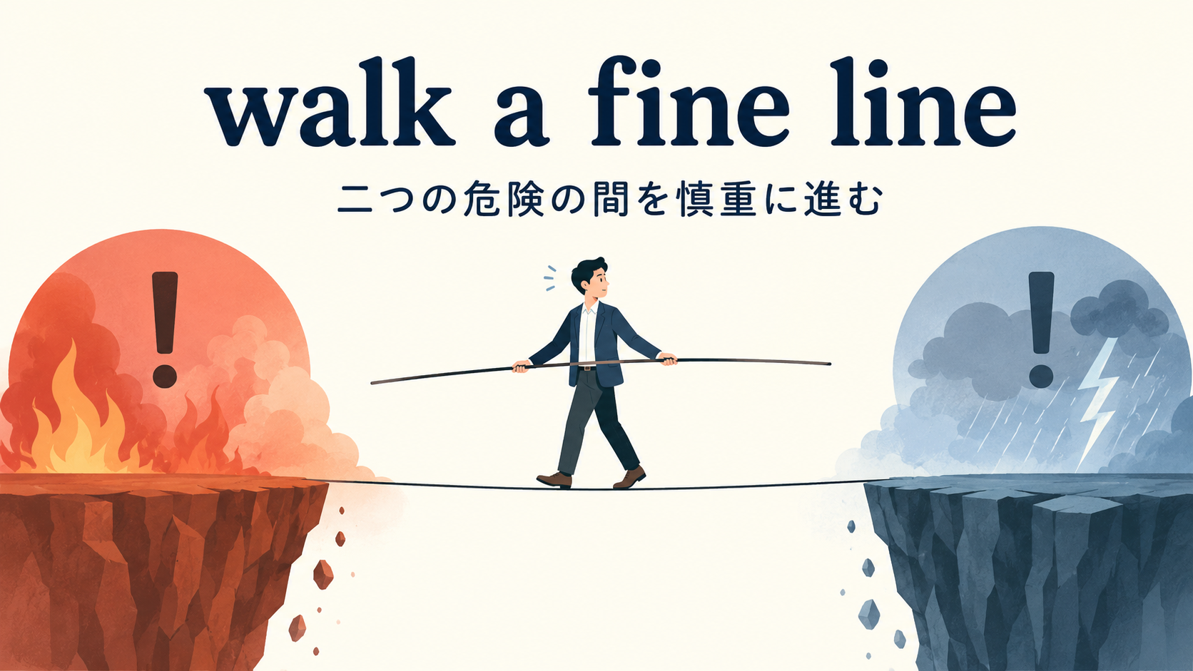 walk a fine lineの比喩とニュアンスを示す解説イラスト