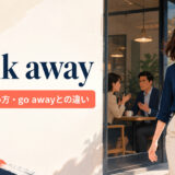 walk awayの意味と使い方、go awayとの違いを解説するアイキャッチ画像