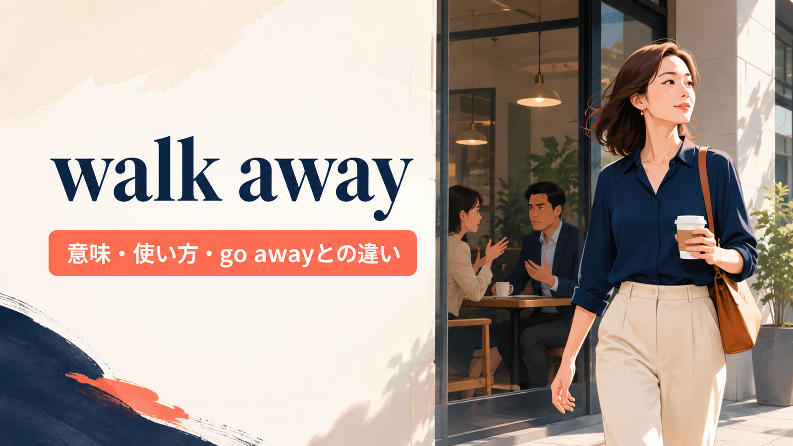walk awayの意味は？「立ち去る・手を引く」の使い方とgo awayとの違い