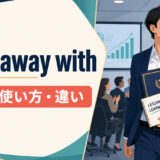 walk away withの意味・使い方・違いを解説するアイキャッチ画像