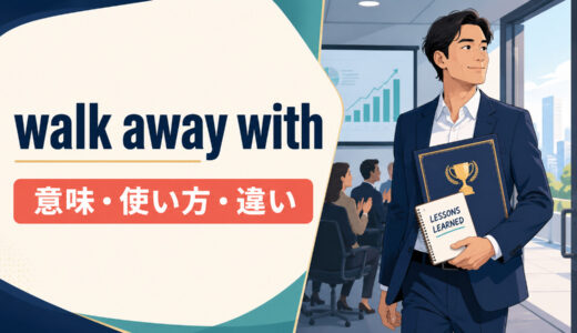 walk away withの意味は？「賞・利益・学びを得て帰る」の使い方と違い