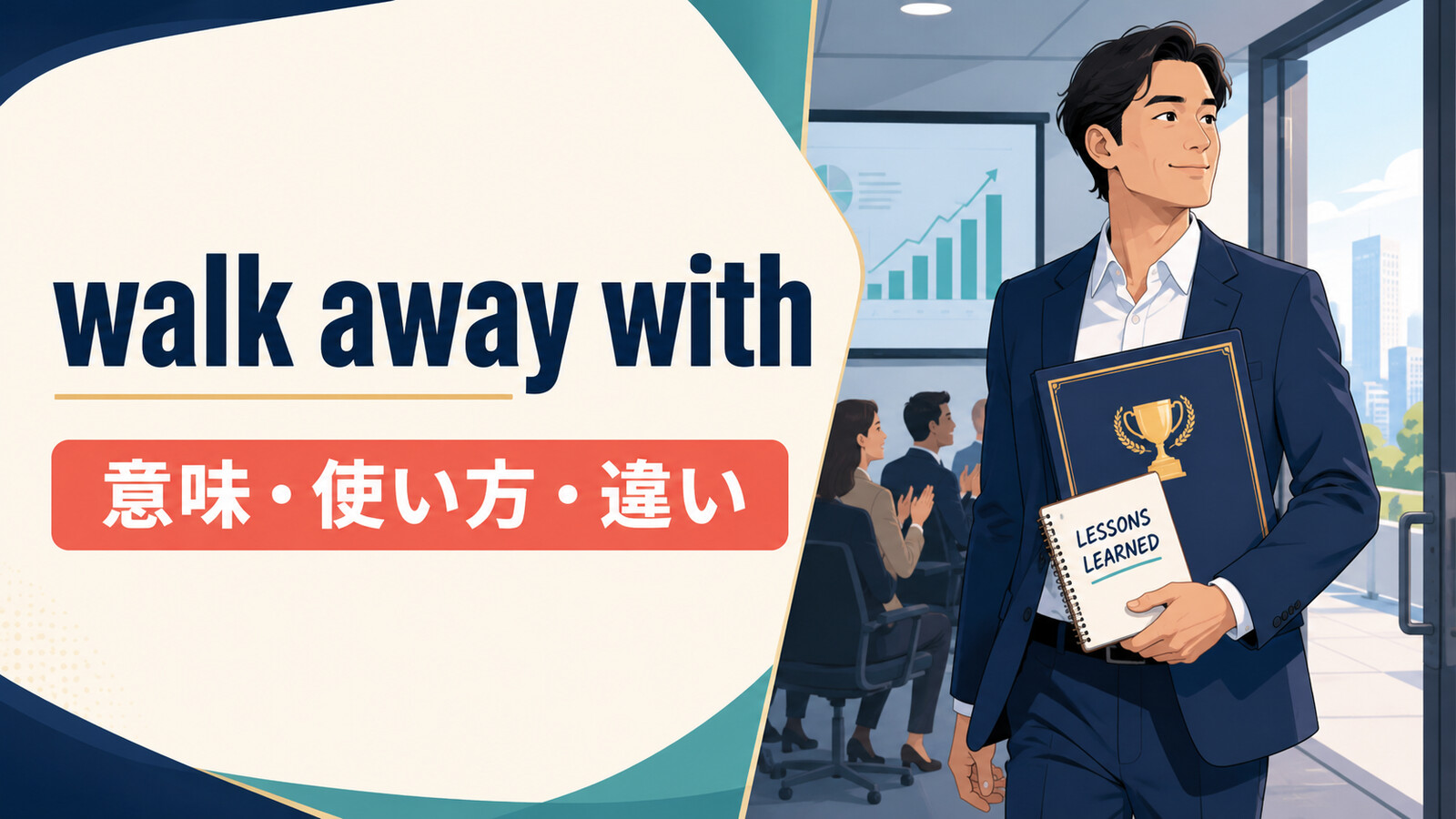 walk away withの意味・使い方・違いを解説するアイキャッチ画像