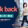 walk backの意味・使い方・例文｜歩いて戻る・発言を撤回する