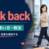 walk backの意味・使い方・例文｜歩いて戻る・発言を撤回する