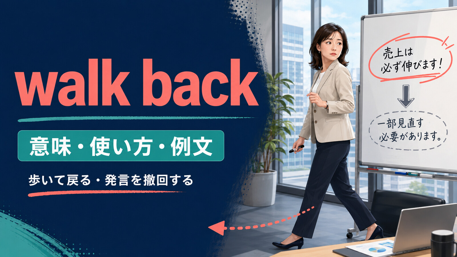 walk backの意味は？「歩いて戻る・発言を撤回する」の使い方とtake backとの違い