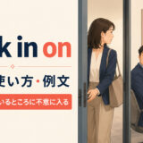 walk in onの意味・使い方・例文｜人が何かしているところに不意に入る