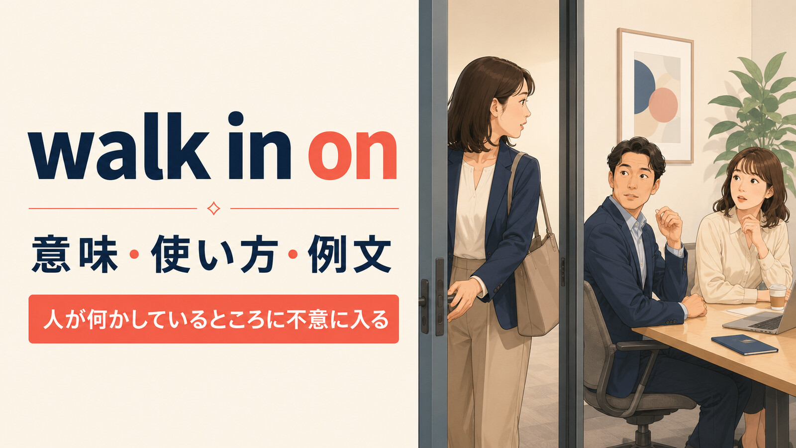 walk in onの意味・使い方・例文|人が何かしているところに不意に入る