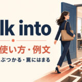 walk intoの意味・使い方・例文|中へ入る・ぶつかる・罠にはまる
