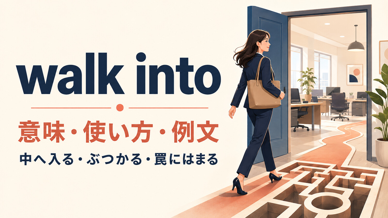 walk intoの意味は？「中へ入る・ぶつかる・罠にはまる」の使い方と例文