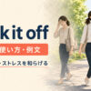 walk it offの意味・使い方・例文｜歩いて痛みやストレスを和らげる