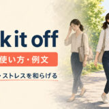 walk it offの意味・使い方・例文|歩いて痛みやストレスを和らげる