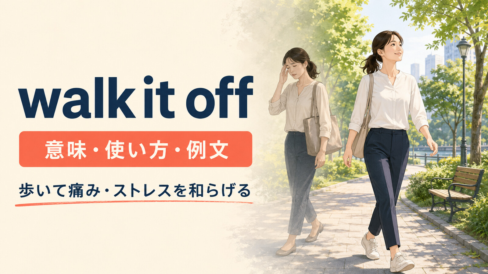 walk it offの意味・使い方・例文|歩いて痛みやストレスを和らげる