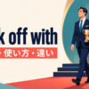 walk off withの意味・使い方・違いを解説するアイキャッチ画像