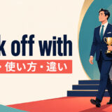 walk off withの意味・使い方・違いを解説するアイキャッチ画像