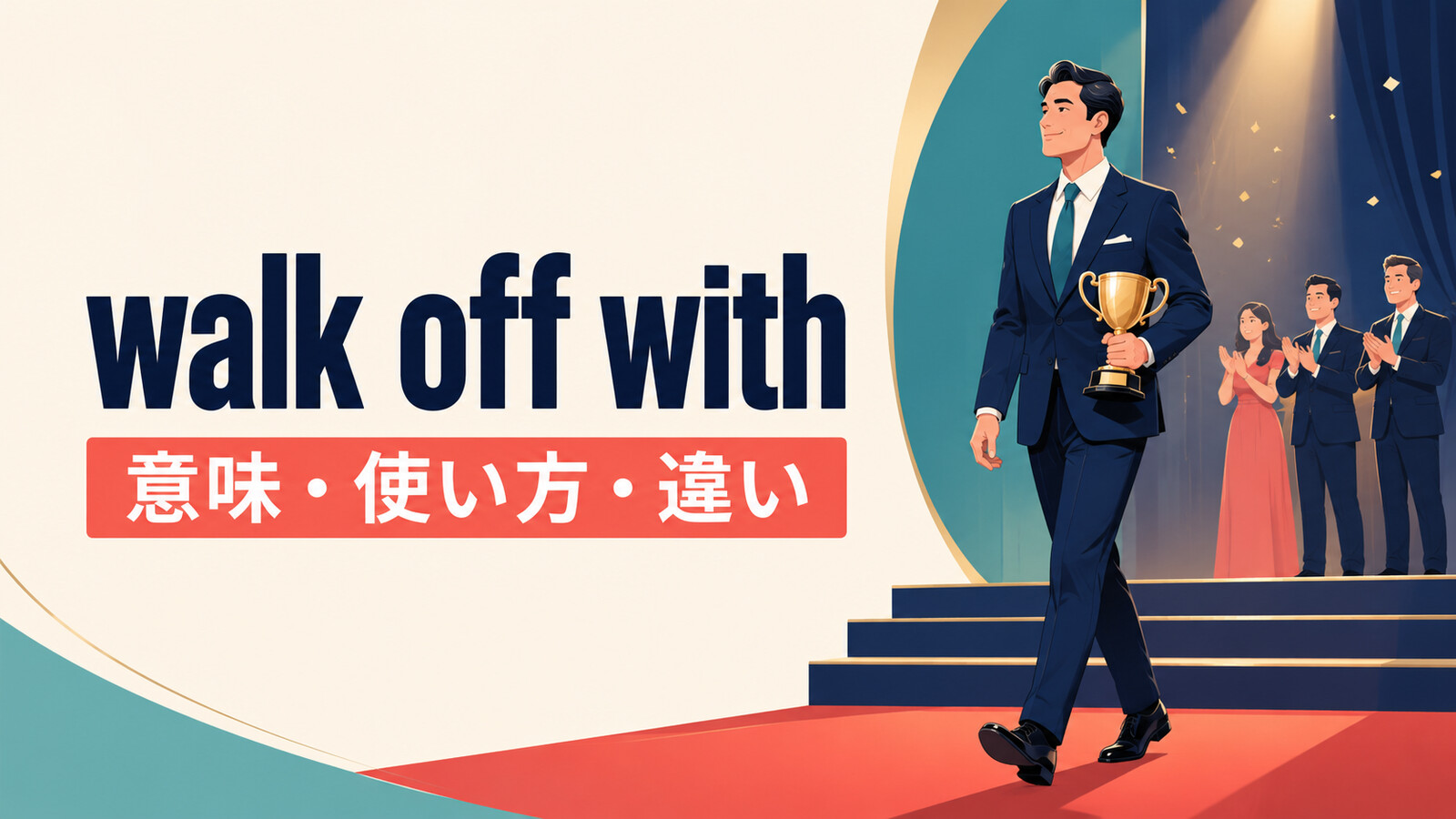 walk off withの意味・使い方・違いを解説するアイキャッチ画像