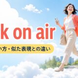 walk on airの意味・使い方・似た表現との違いを解説するアイキャッチ画像