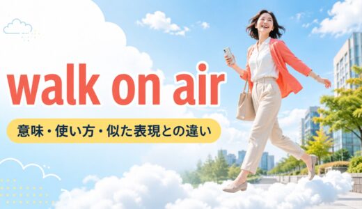 walk on airの意味は？「うれしくて有頂天」の使い方とon cloud nineとの違い