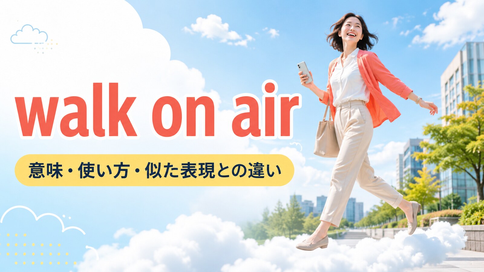 walk on airの意味は？「うれしくて有頂天」の使い方とon cloud nineとの違い