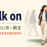 walk onの意味・使い方・例文|歩き続ける・そのまま通り過ぎる