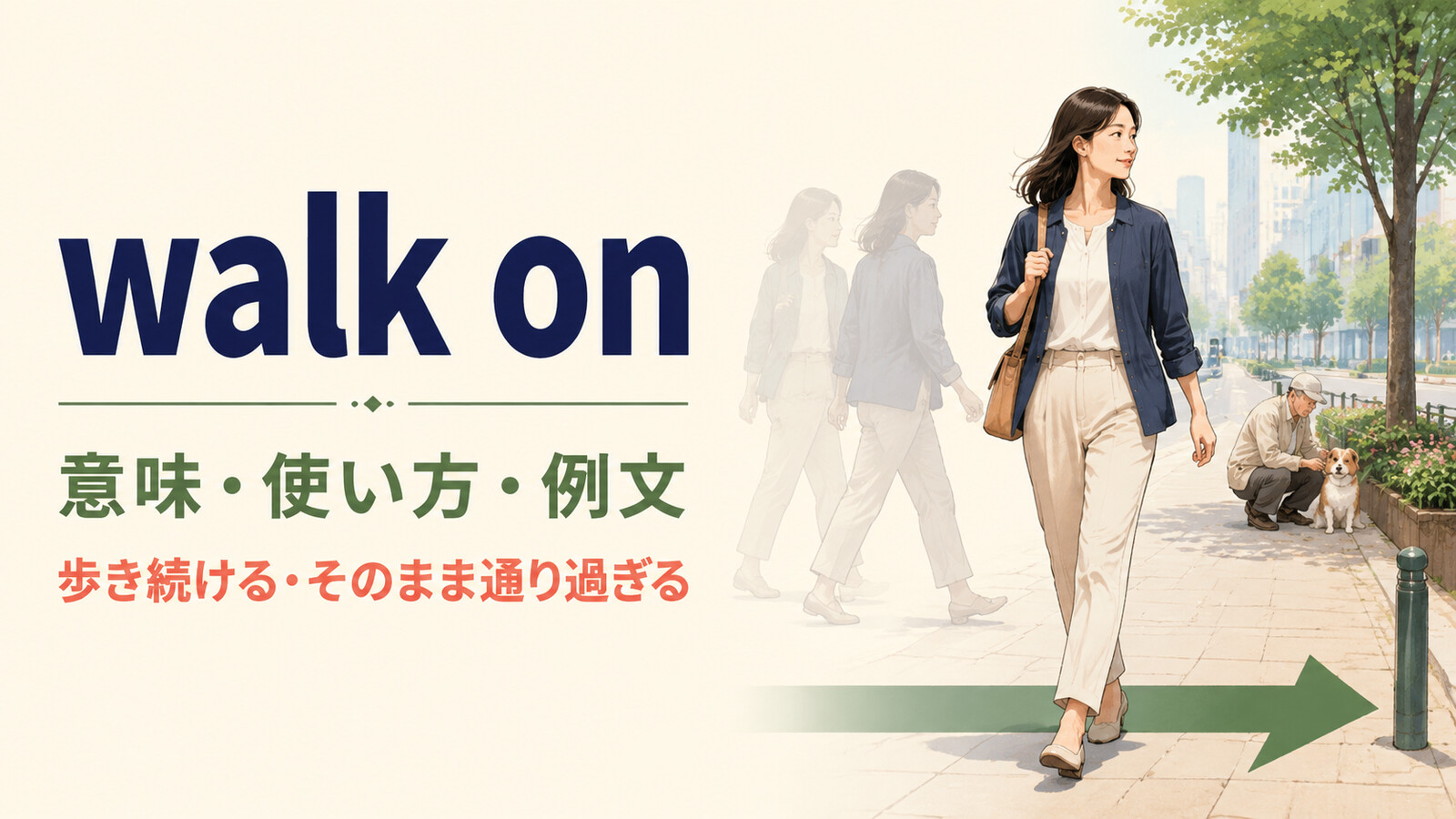walk onの意味は？「歩き続ける・そのまま通り過ぎる」の使い方と例文