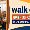 walk outの意味・使い方・例文｜怒って退席する・立ち去る