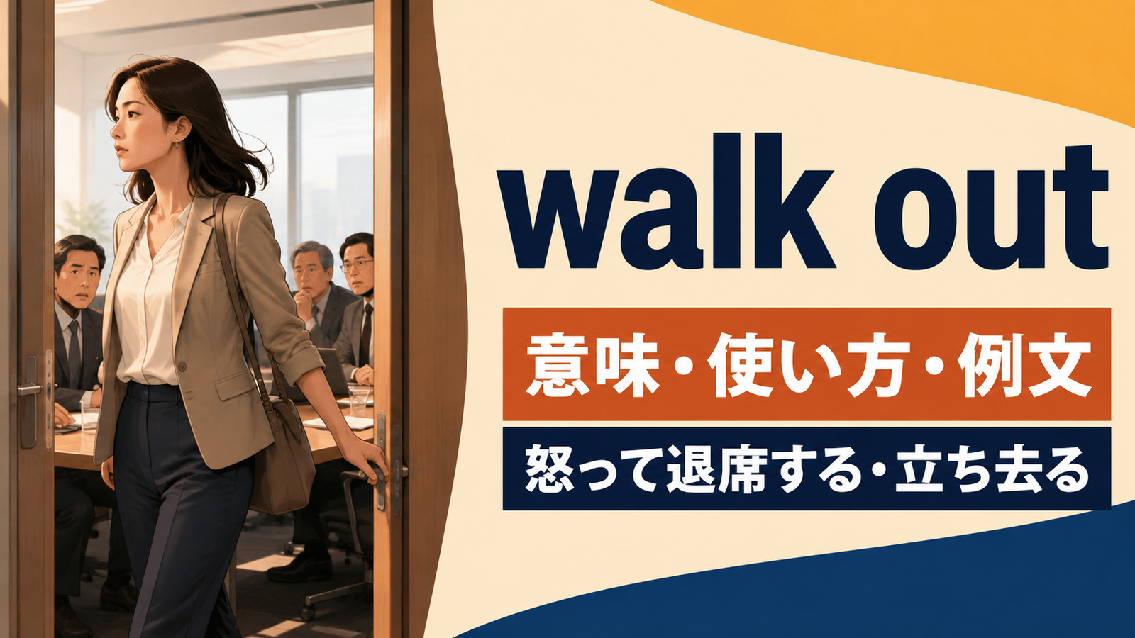 walk outの意味は？「怒って退席する・立ち去る」の使い方と例文