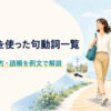 walkを使った句動詞一覧｜意味・使い方・語順を例文で解説