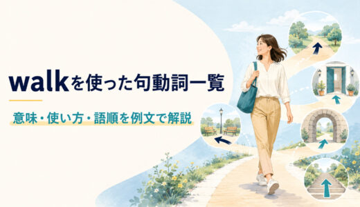 walkを使った句動詞一覧｜意味・使い方・語順とwalk away・out・throughの違い