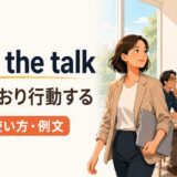 walk the talkの意味と使い方を表すアイキャッチ画像