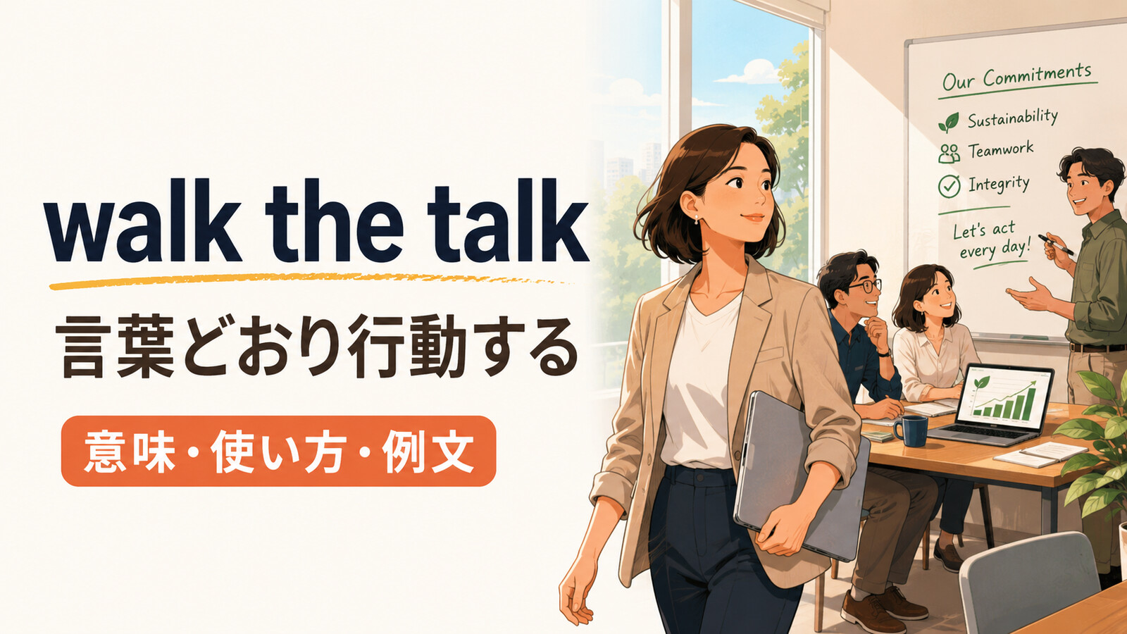 walk the talkの意味・使い方・例文を解説するアイキャッチ画像