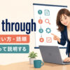 walk throughの意味・使い方・語順を解説するアイキャッチ画像