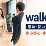 walk upの意味・使い方・例文｜歩み寄る・歩いて上る