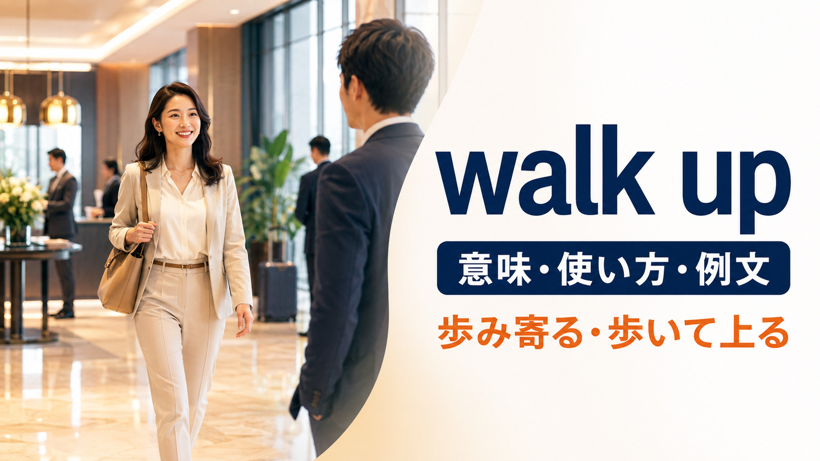 walk upの意味は？「歩み寄る・歩いて上る」の使い方と例文