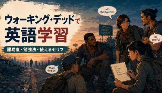 『ウォーキング・デッド』で英語学習｜難易度・勉強法・使えるセリフ