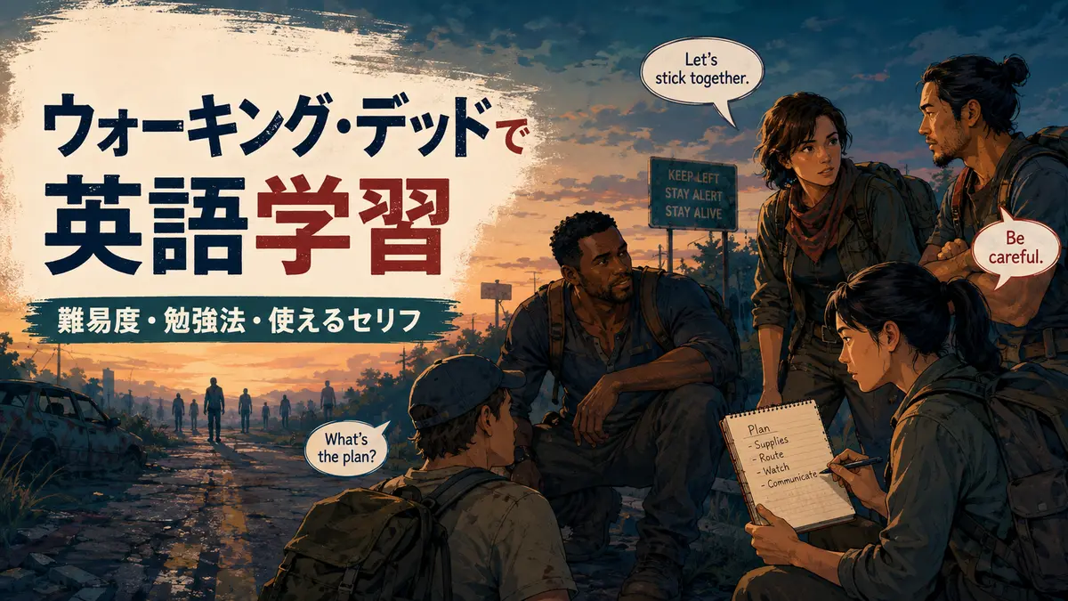 『ウォーキング・デッド』で英語学習｜難易度・勉強法・使えるセリフ