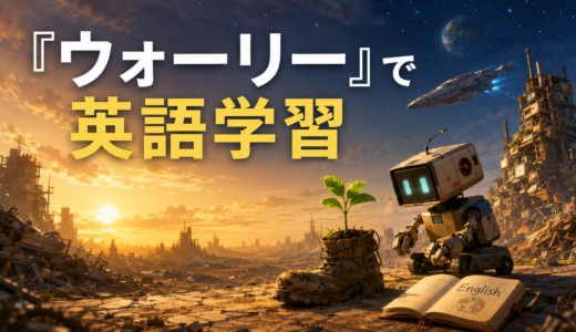 『ウォーリー』で英語学習｜セリフが少ない映画でも学べる？難易度・勉強法