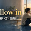 wallow inの意味・使い方・語順を解説するアイキャッチ画像