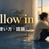 wallow inの意味・使い方・語順を解説するアイキャッチ画像