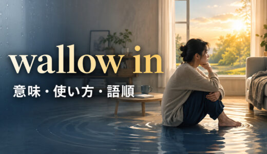 wallow inの意味は？「感情に浸る」の使い方・語順とbrood overとの違い