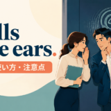 Walls have earsの意味・使い方・注意点を表すアイキャッチ