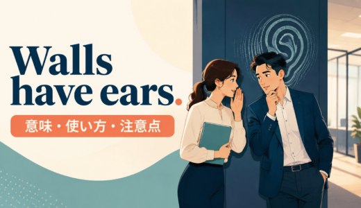 Walls have ears.の意味は？「壁に耳あり」の使い方・ニュアンスと例文
