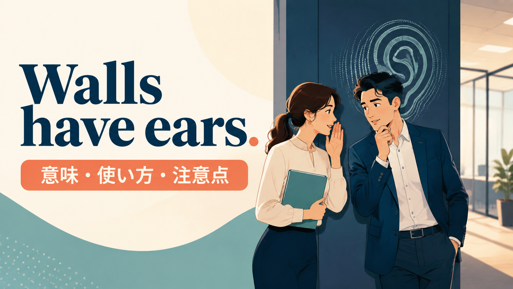Walls have earsの意味・使い方・注意点を表すアイキャッチ